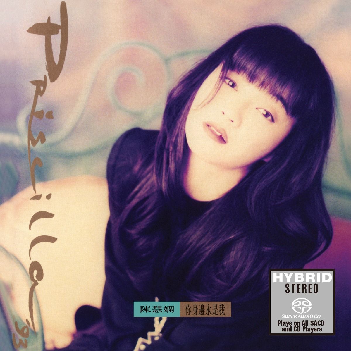 你身邊永是我(SACD) (日本壓碟)