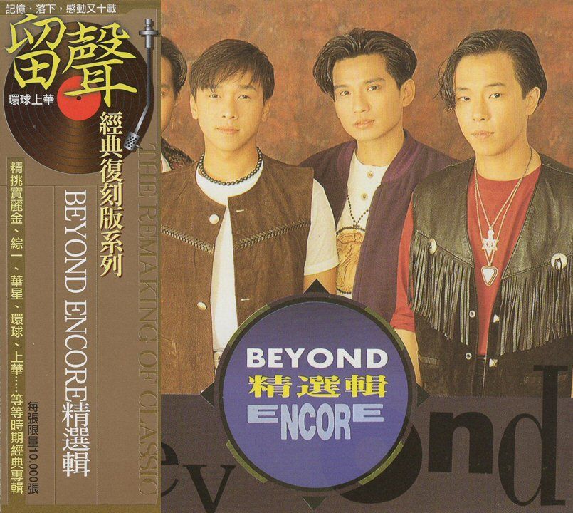 Beyond Encore精選輯(台版留聲復刻)