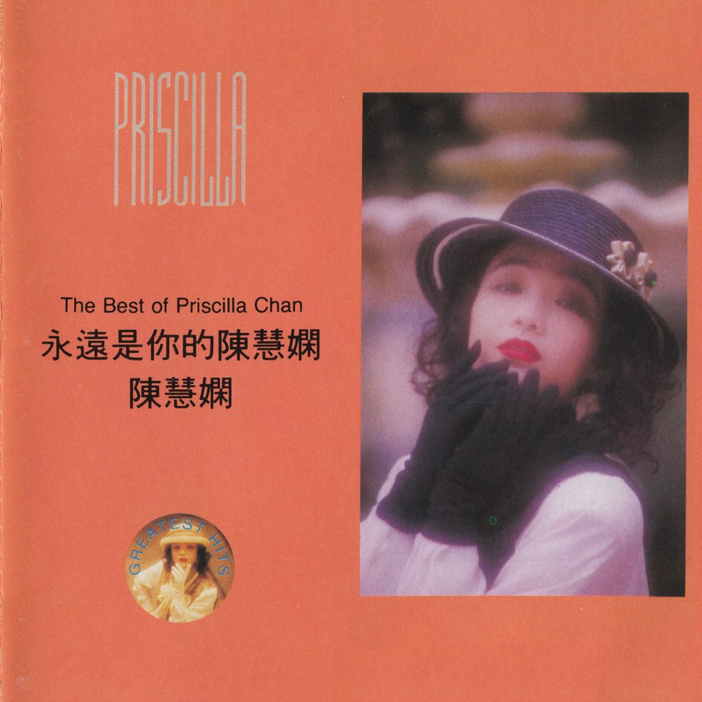 永遠是你的陳慧嫻(Jewel Case Edition)