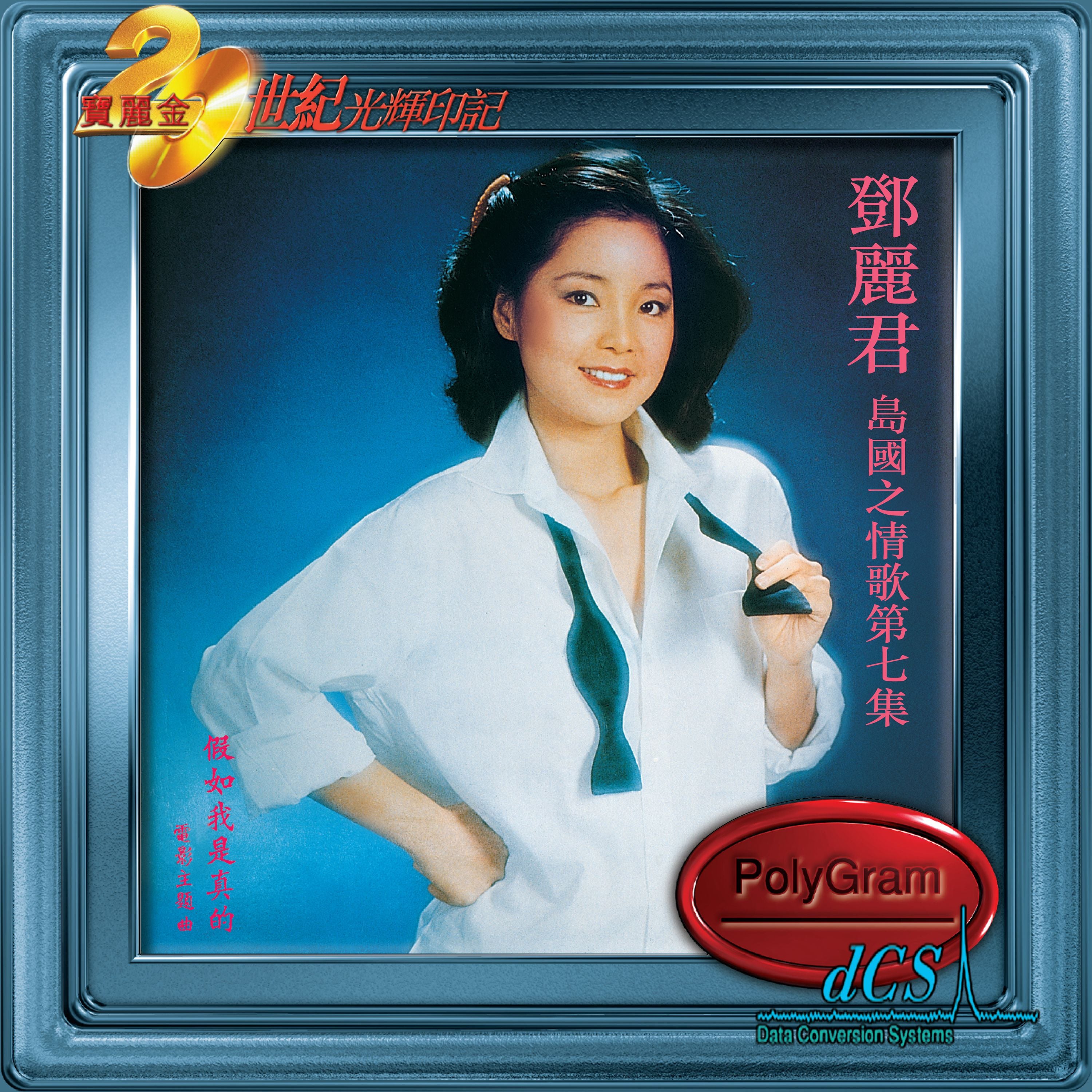 島國之情歌第七集: 假如我是真的[20世紀光輝印記dcs系列]
