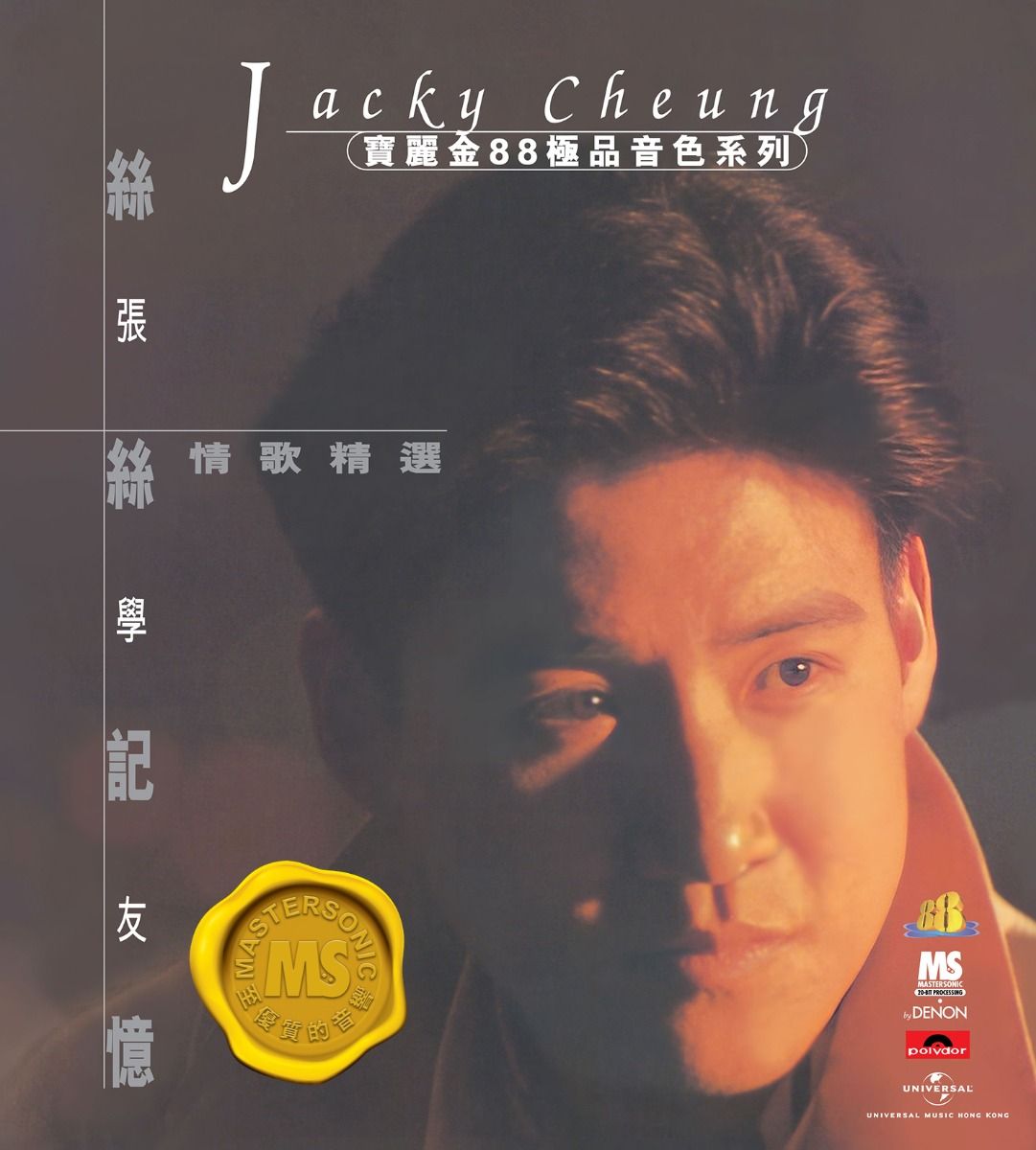 寶麗金88極品音色系列: 絲絲記憶情歌精選