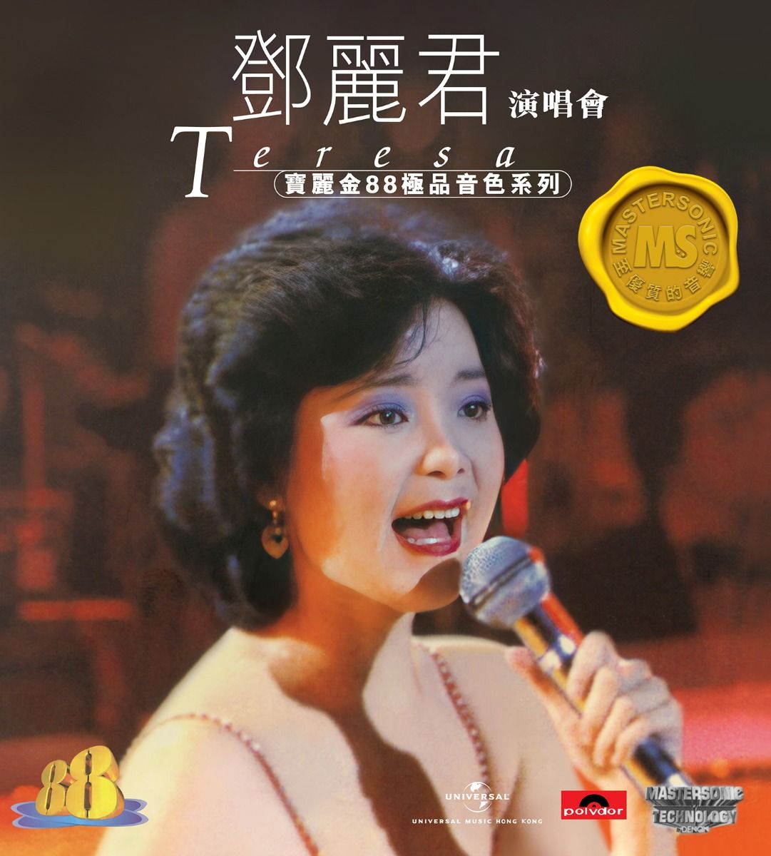 寶麗金88極品音色系列: 鄧麗君演唱會