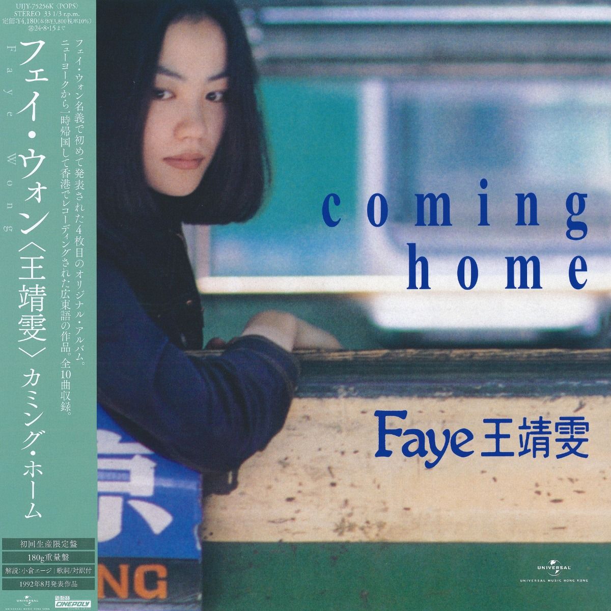 フェイ・ウォン（王菲／王靖雯）『Coming 』日本盤 LPレコード Coming Home (日本進口生産限定盤Vinyl)
