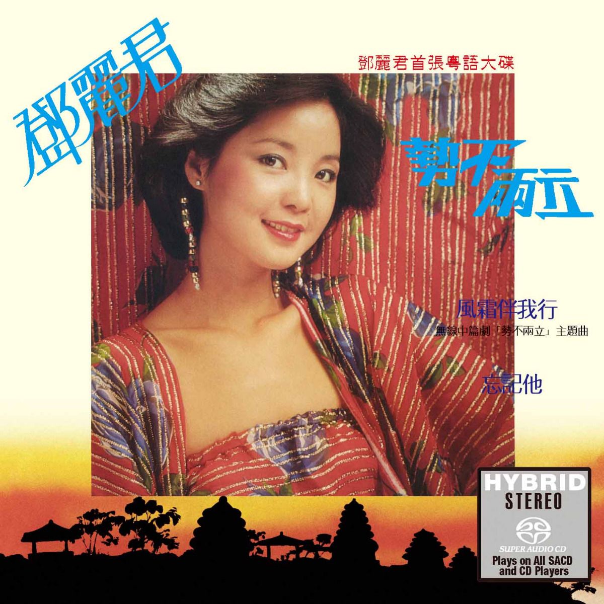 勢不兩立(SACD) (日本壓碟)