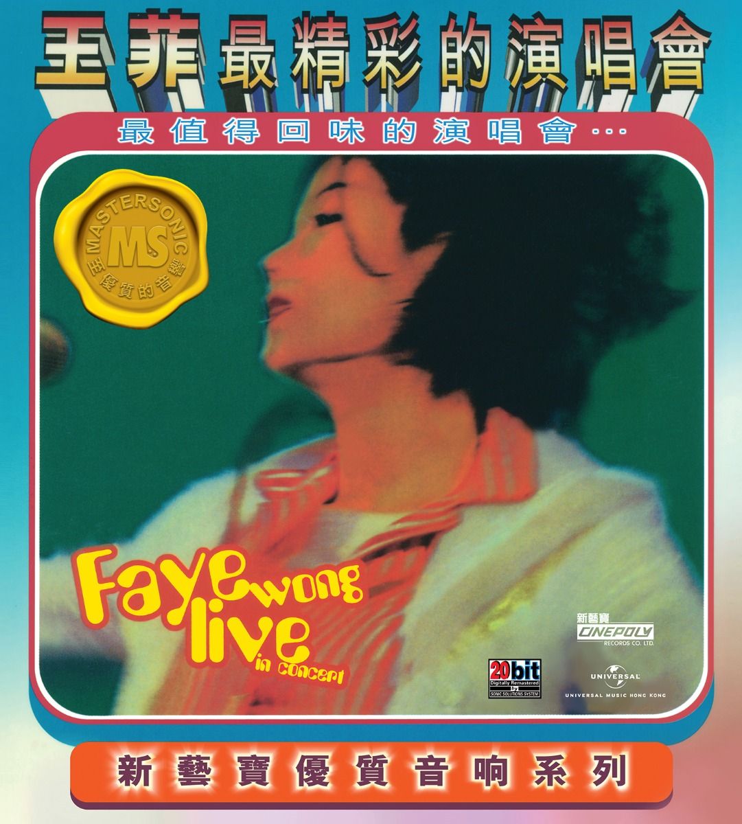 新藝寶優質音響系列: 王菲最精彩演唱會(2CD)