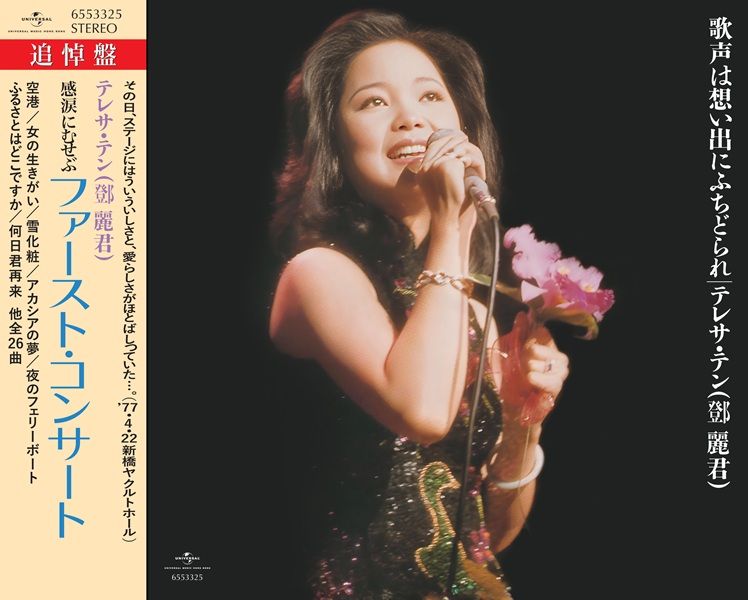テレサ・テン 鄧麗君 ⁄ 追悼盤 ファースト・コンサート 歌声は想い出に