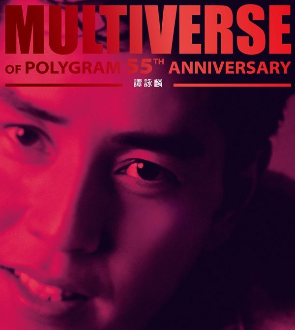 MULTIVERSE OF POLYGRAM 55TH ANNIVERSARY - 譚詠麟(2CD)