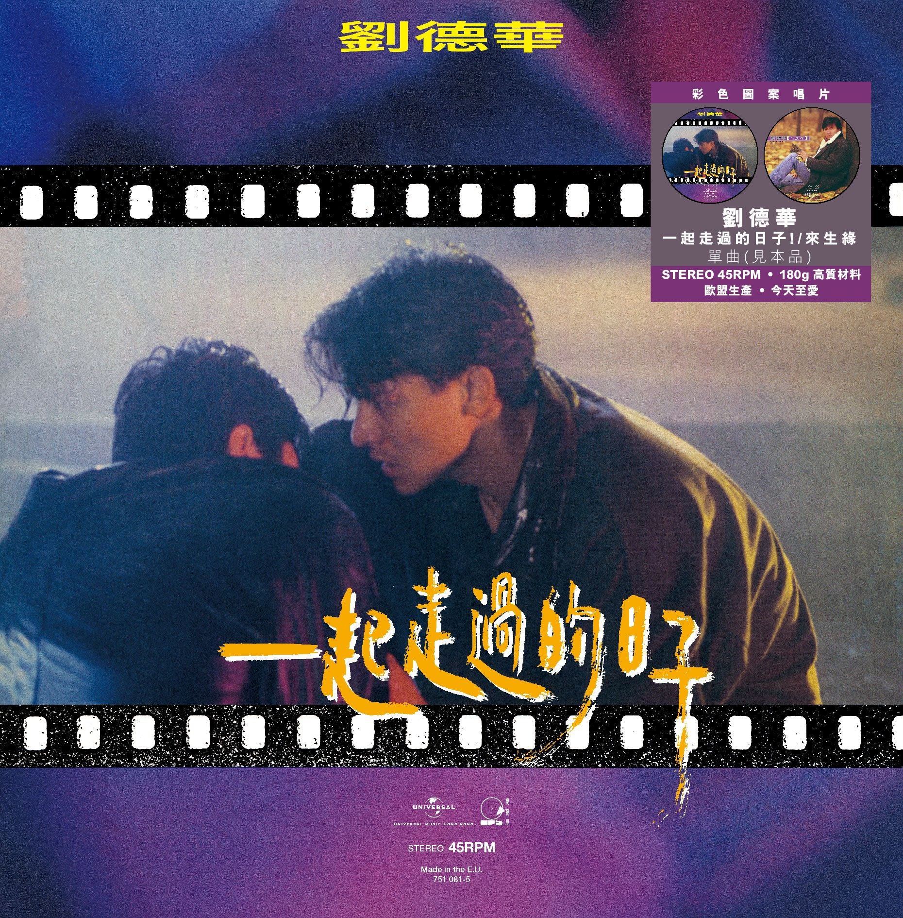 一起走過的日子c/w 來生緣(45 Rpm 見本品Picture Vinyl EP)