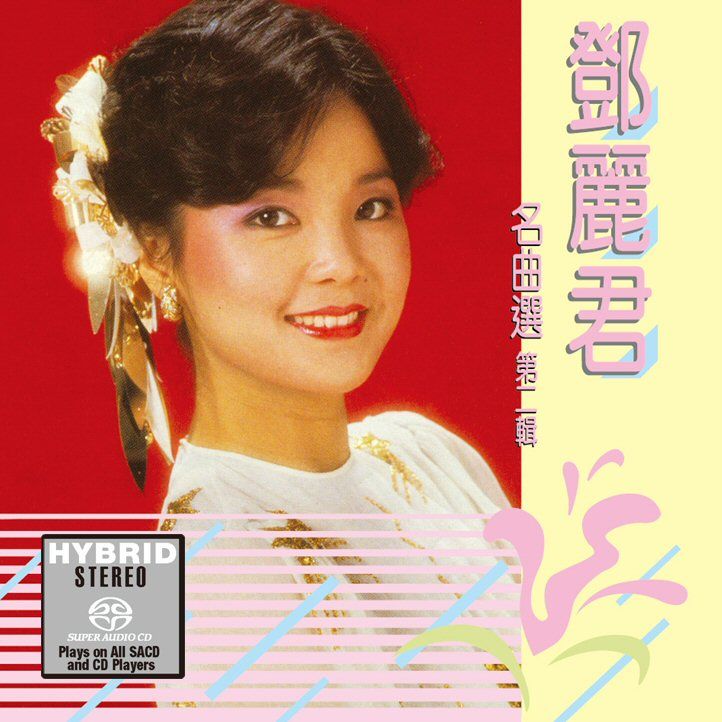 鄧麗君名曲選第二輯(SACD) (日本壓碟)