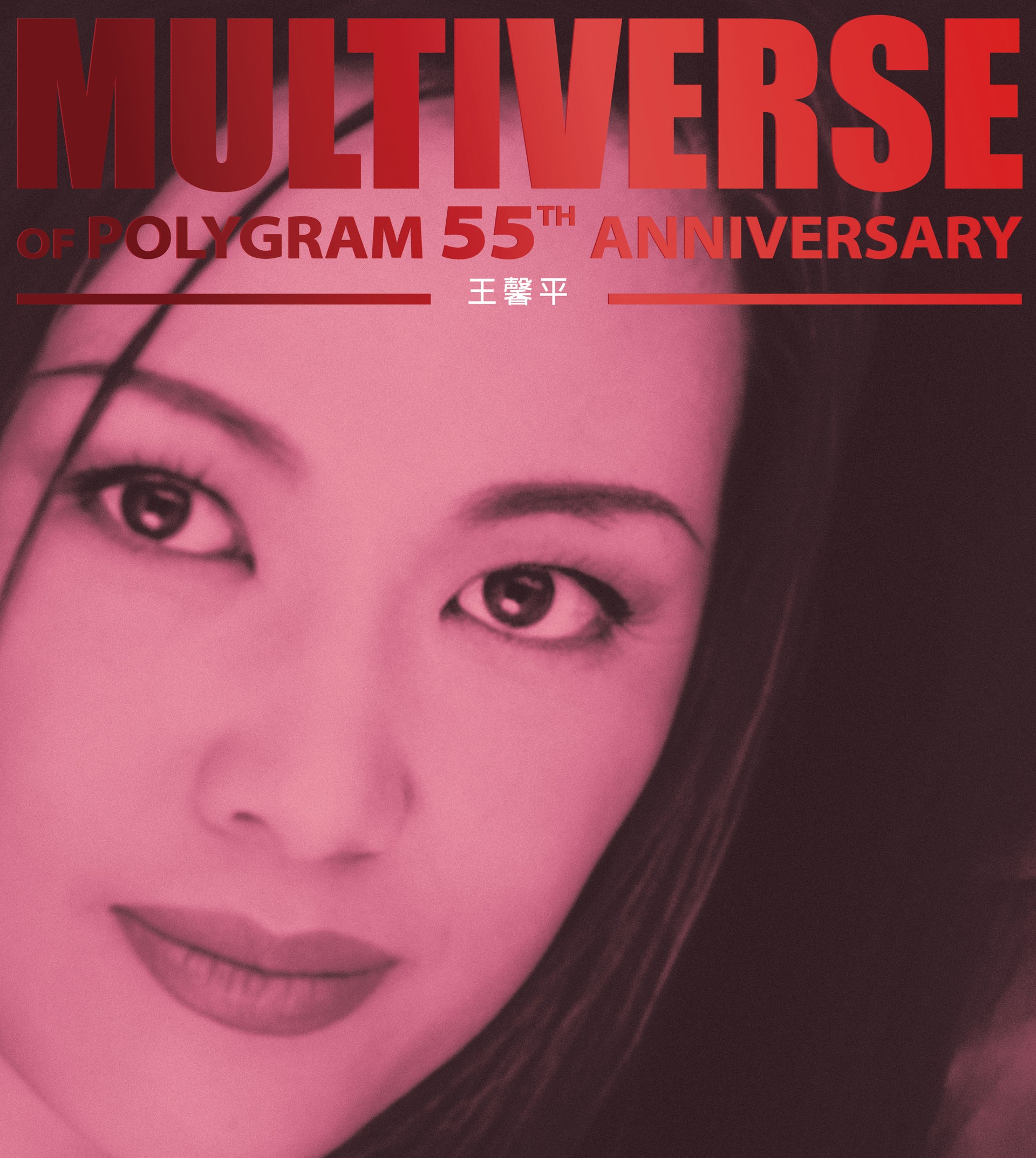 MULTIVERSE OF POLYGRAM 55TH ANNIVERSARY - 王馨平(2CD)