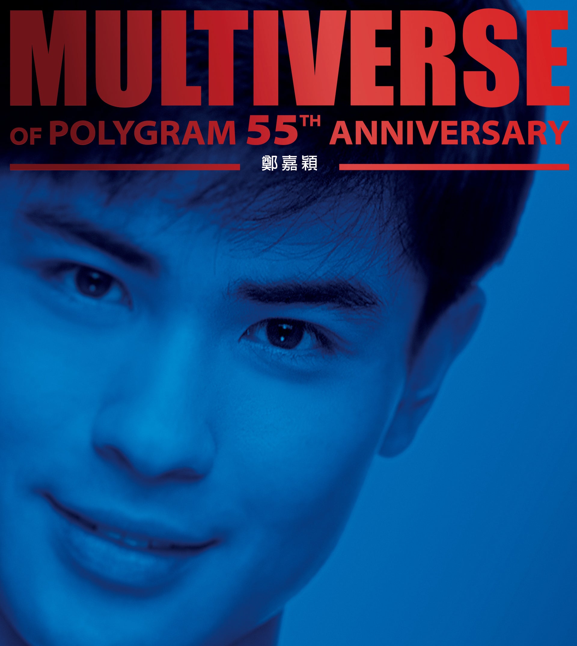 MULTIVERSE OF POLYGRAM 55TH ANNIVERSARY - 鄭嘉穎
