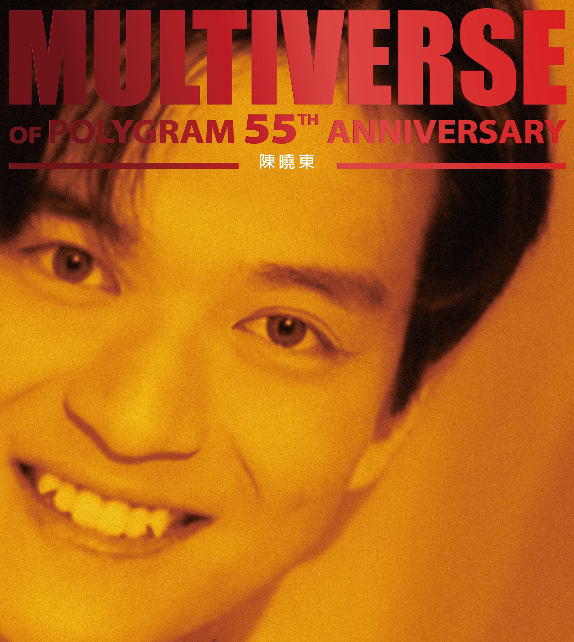 MULTIVERSE OF POLYGRAM 55TH ANNIVERSARY - 陳曉東 (2CD)