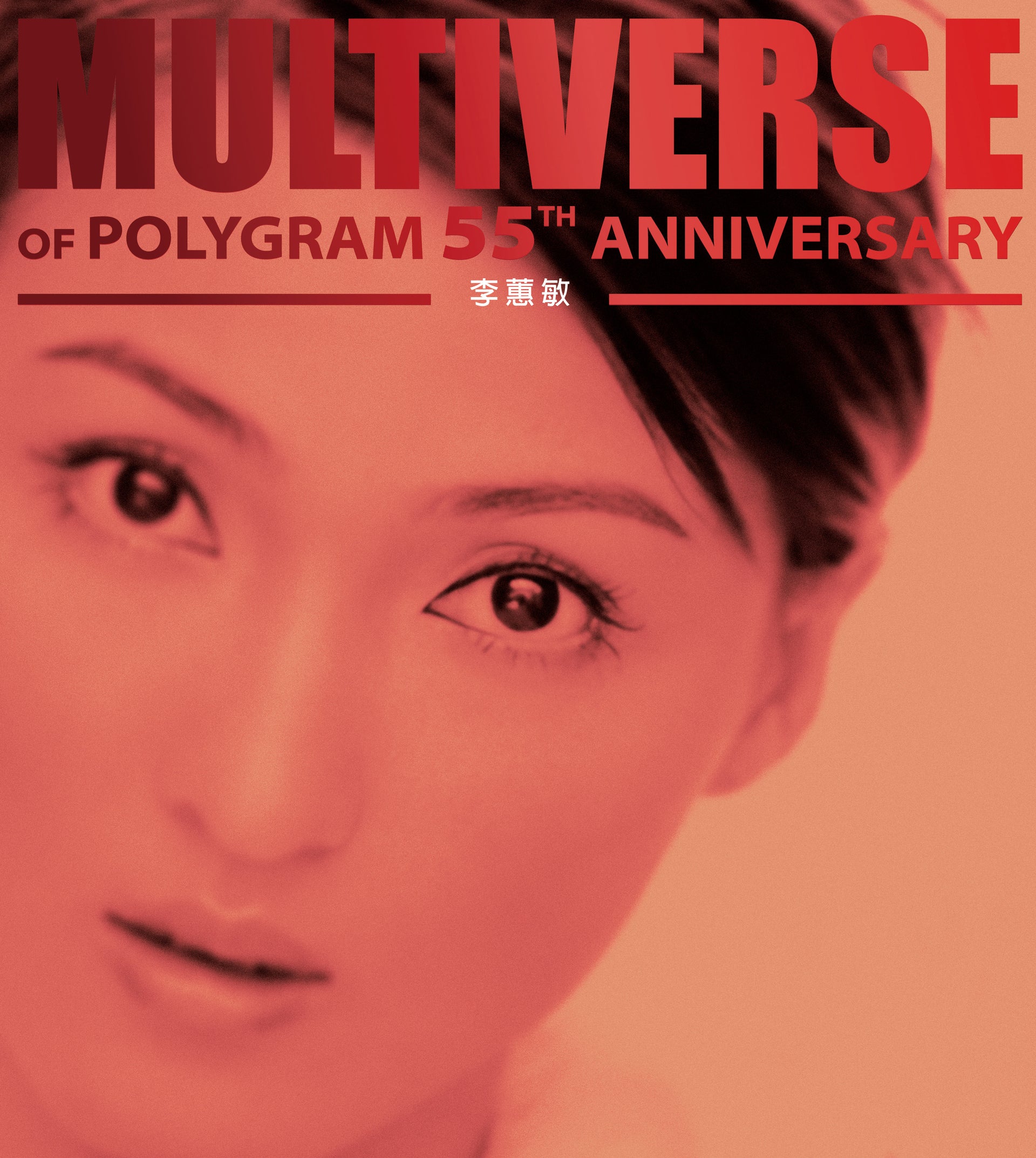 MULTIVERSE OF POLYGRAM 55TH ANNIVERSARY - 李蕙敏