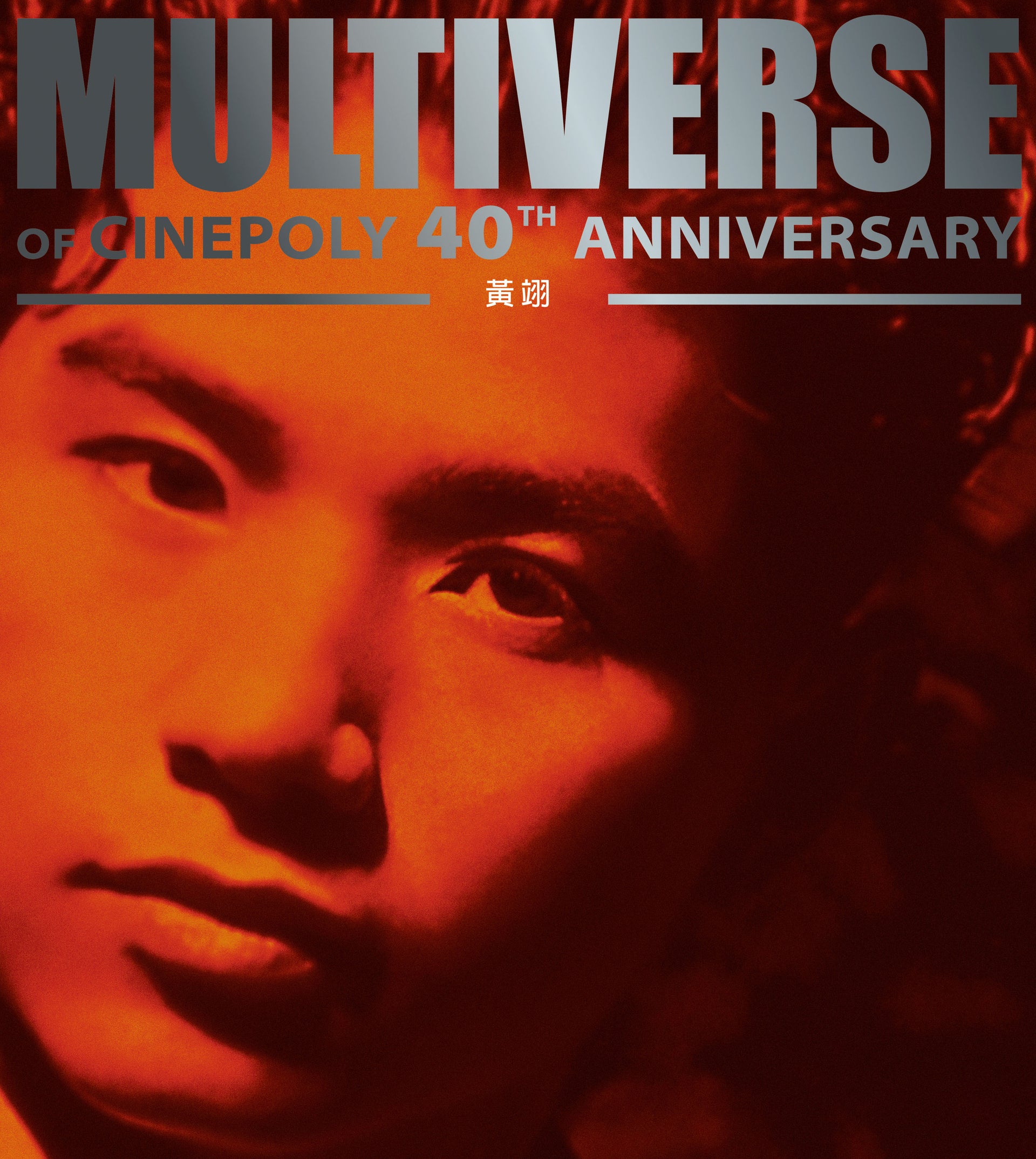MULTIVERSE OF CINEPOLY 40TH ANNIVERSARY - 黃翊 (2CD)
