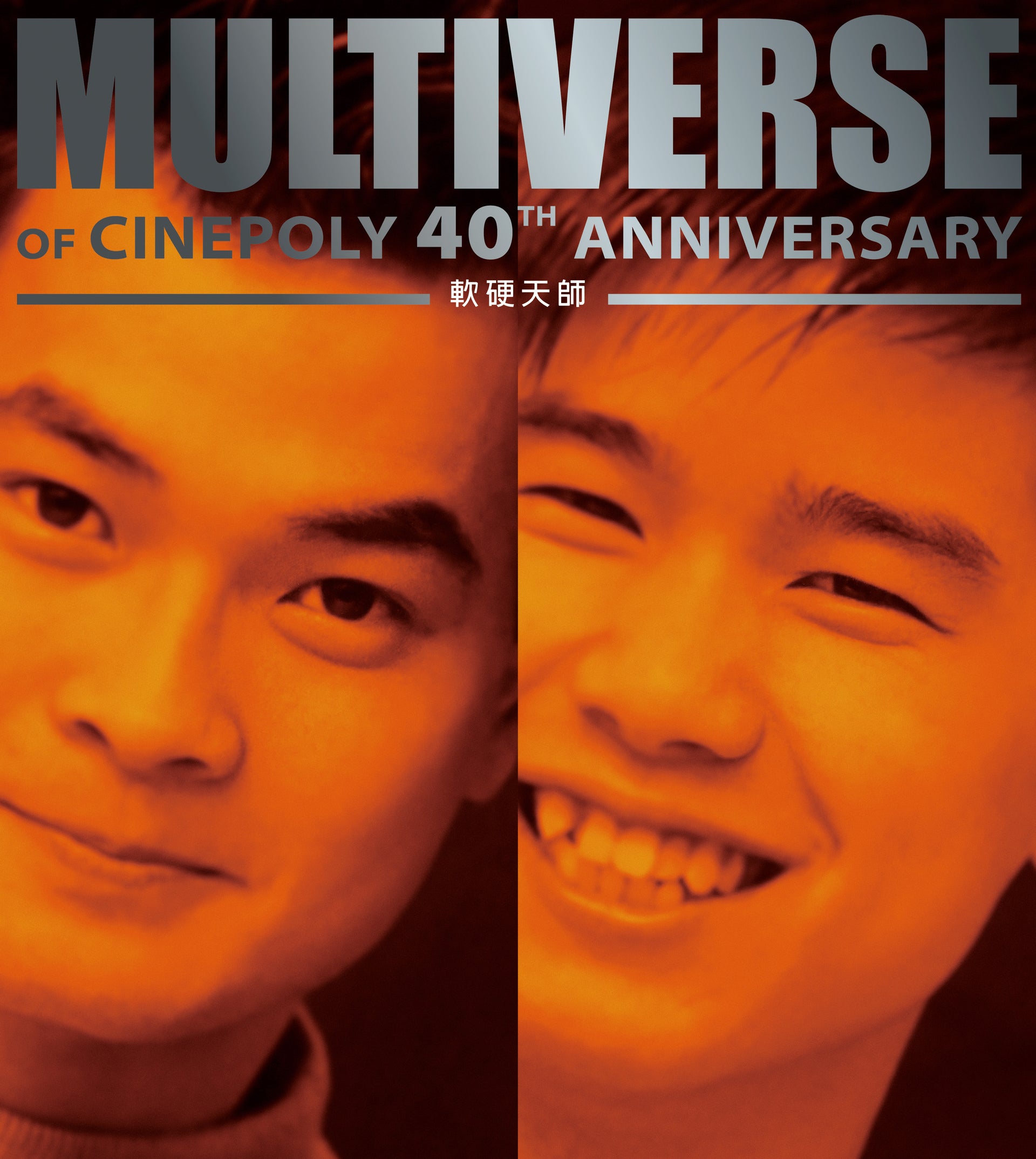 MULTIVERSE OF CINEPOLY 40TH ANNIVERSARY - 軟硬天師