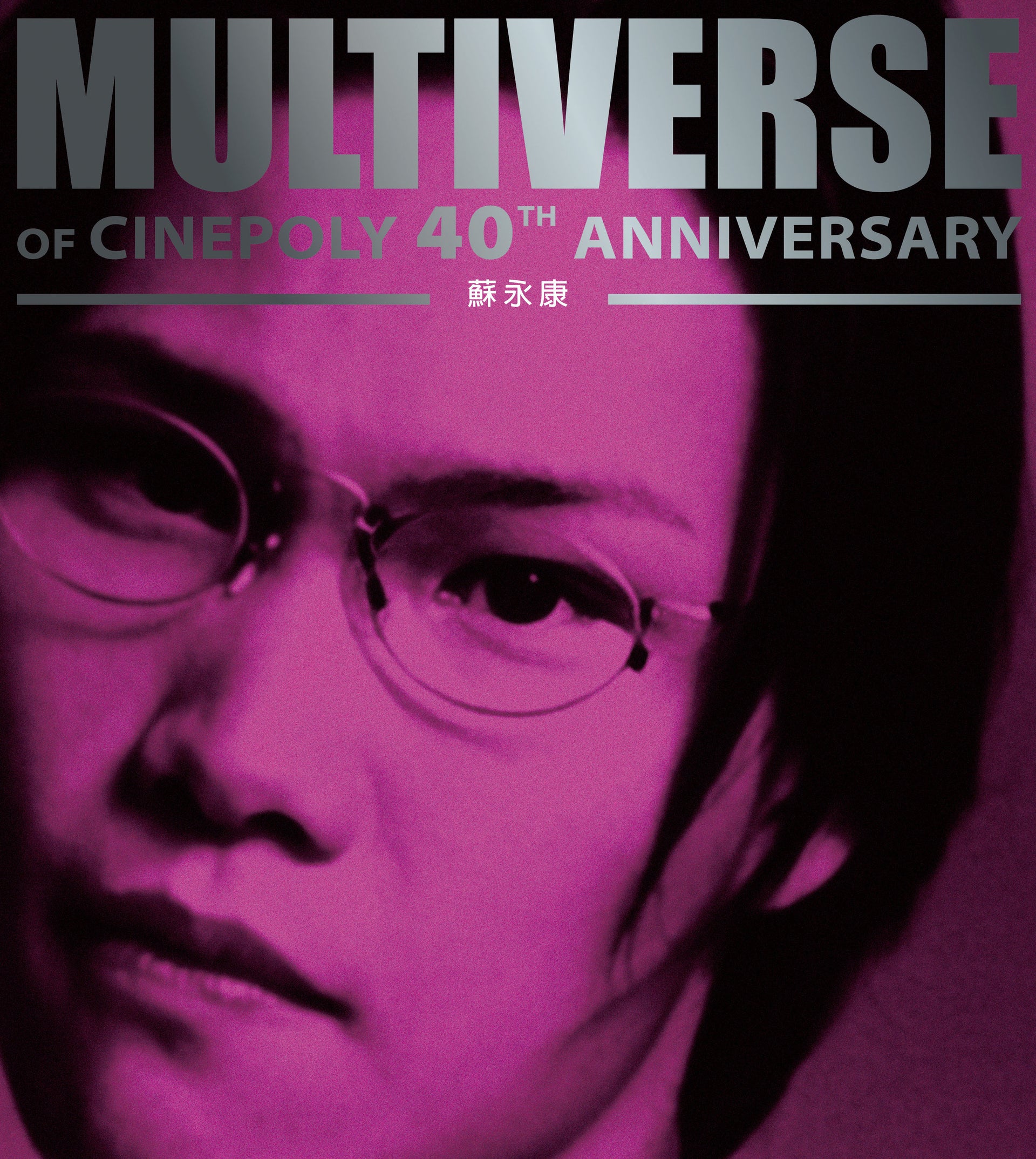 MULTIVERSE OF CINEPOLY 40TH ANNIVERSARY -蘇永康
