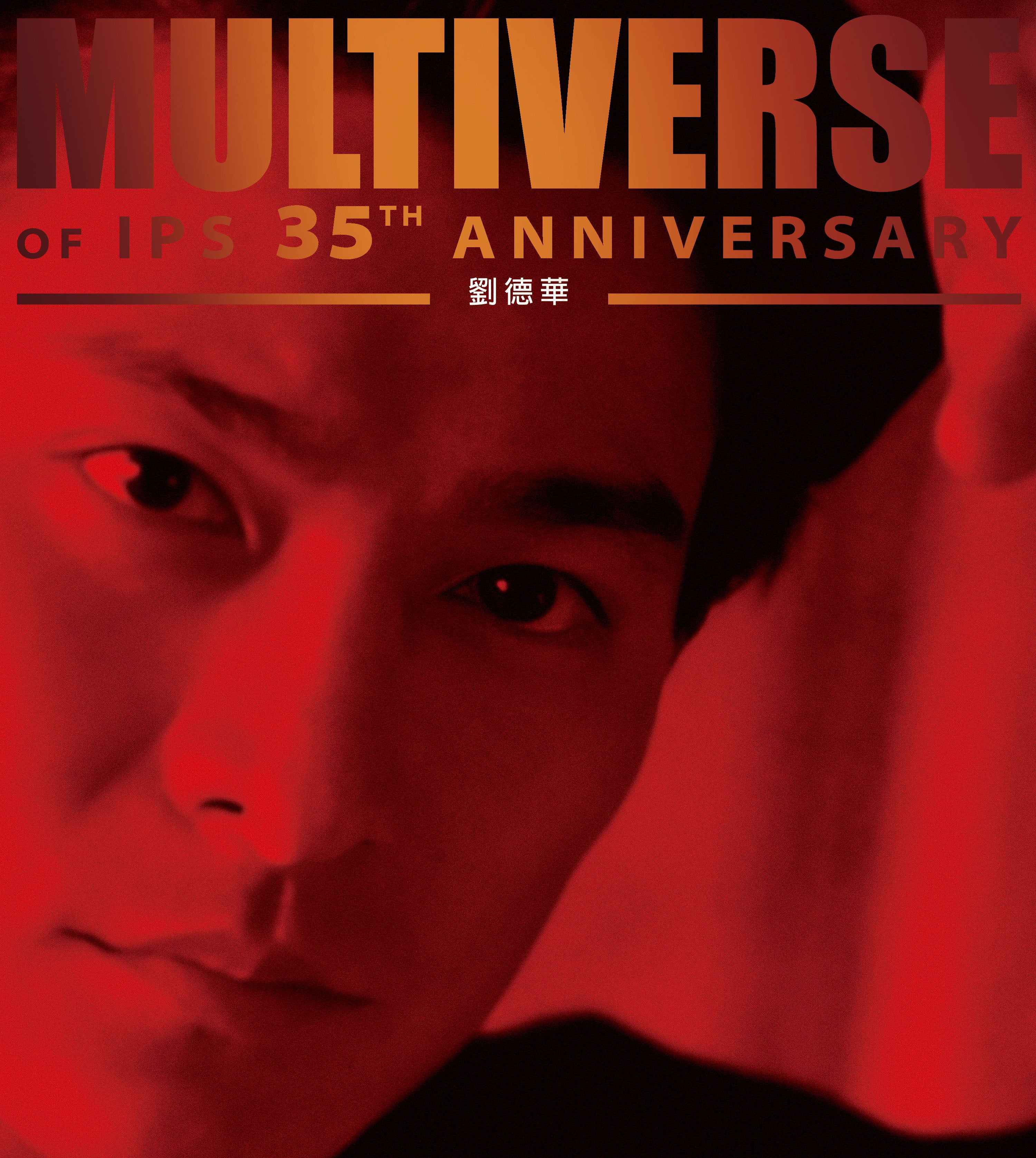 MULTIVERSE OF IPS 35TH ANNIVERSARY -劉德華 (2CD)