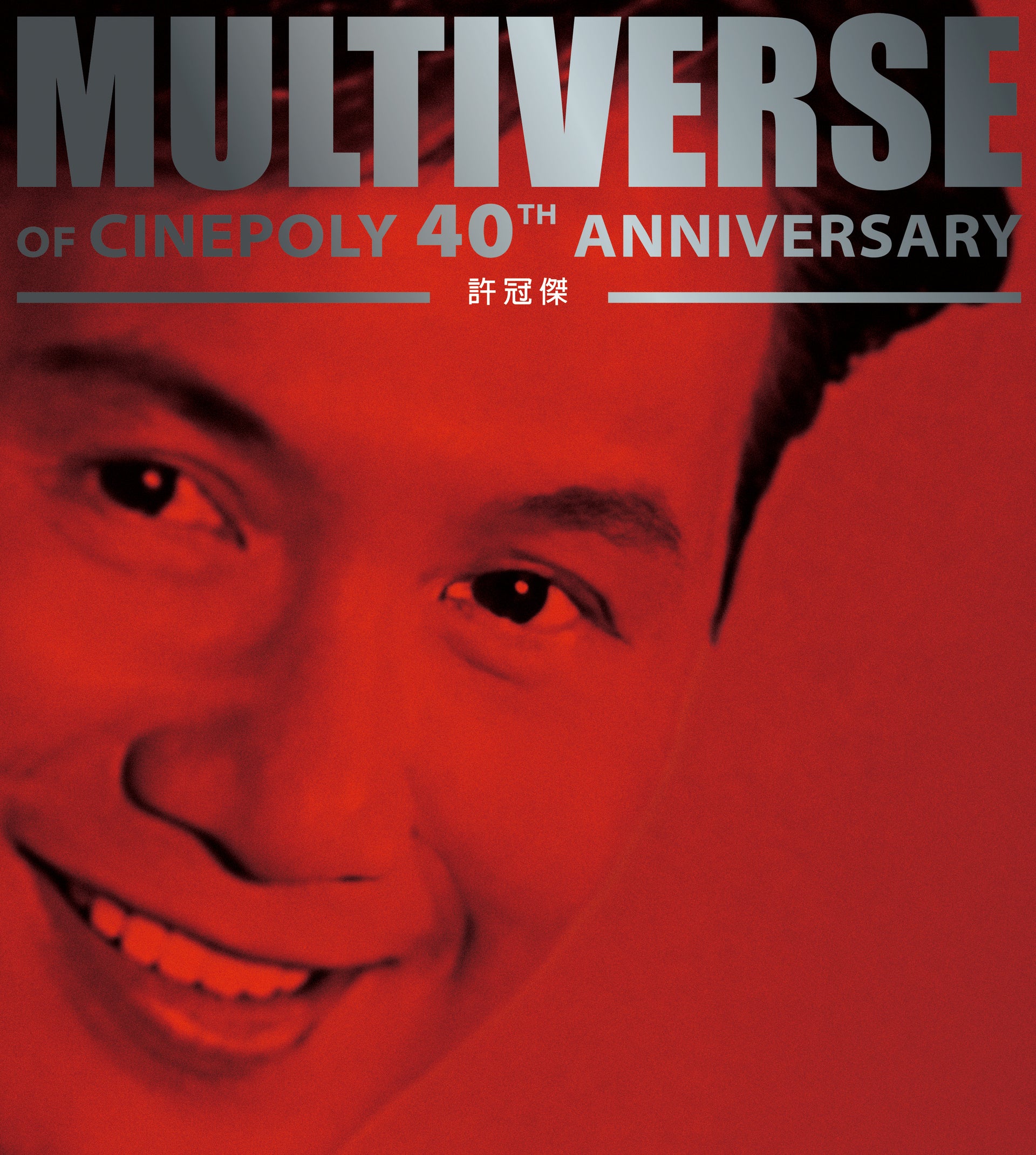 MULTIVERSE OF CINEPOLY 40TH ANNIVERSARY - 許冠傑 (2CD)
