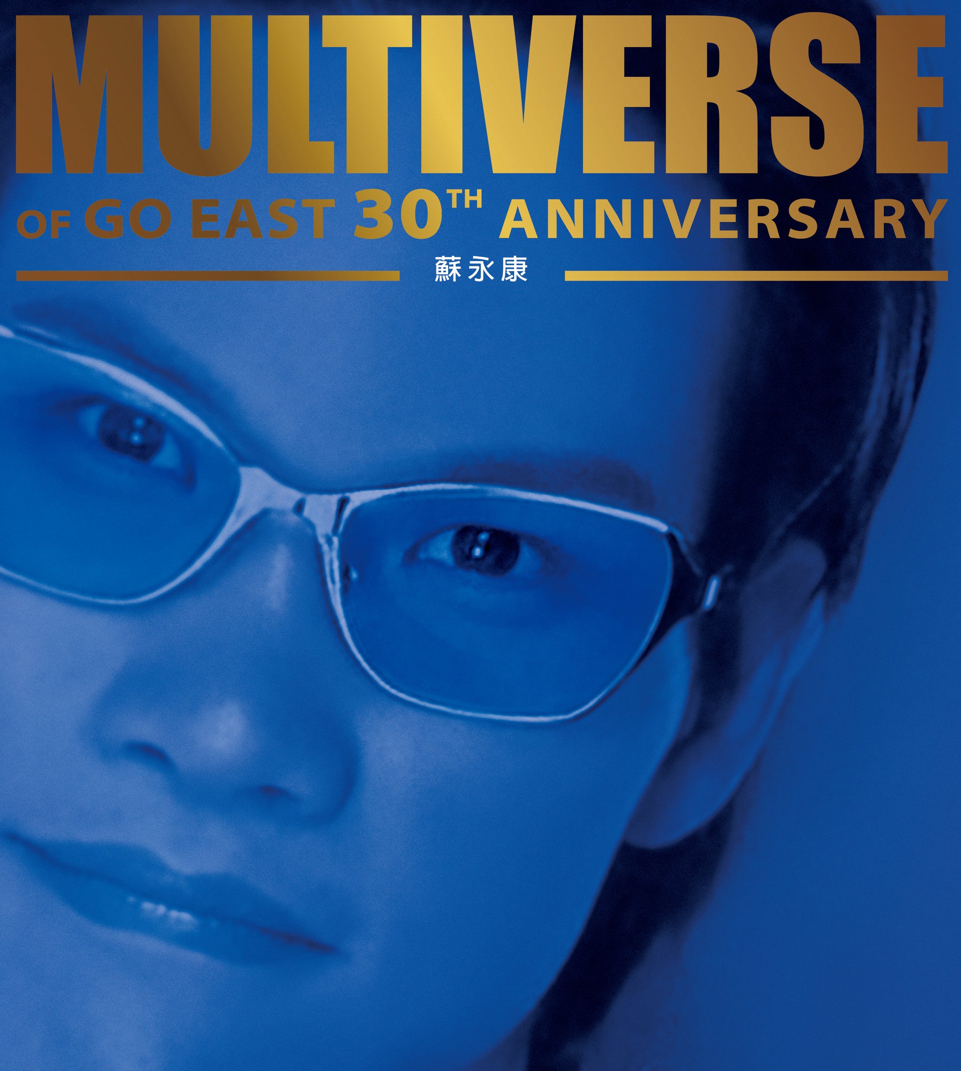 MULTIVERSE OF GO EAST 30TH ANNIVERSARY - 蘇永康