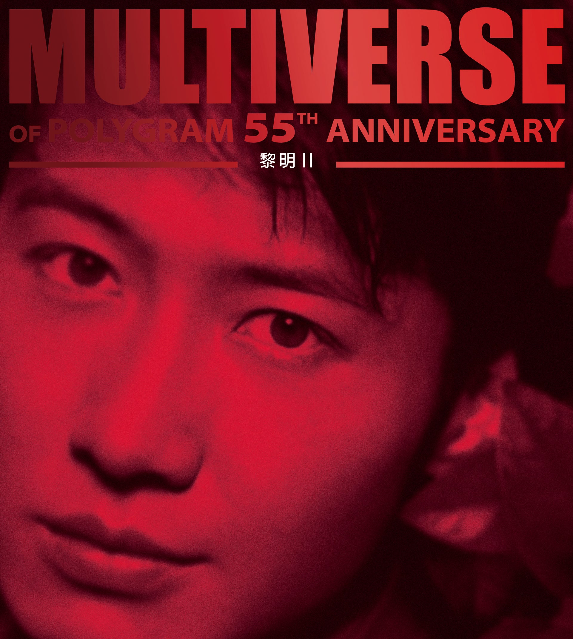 MULTIVERSE OF POLYGRAM 55TH ANNIVERSARY - 黎明II (2CD)