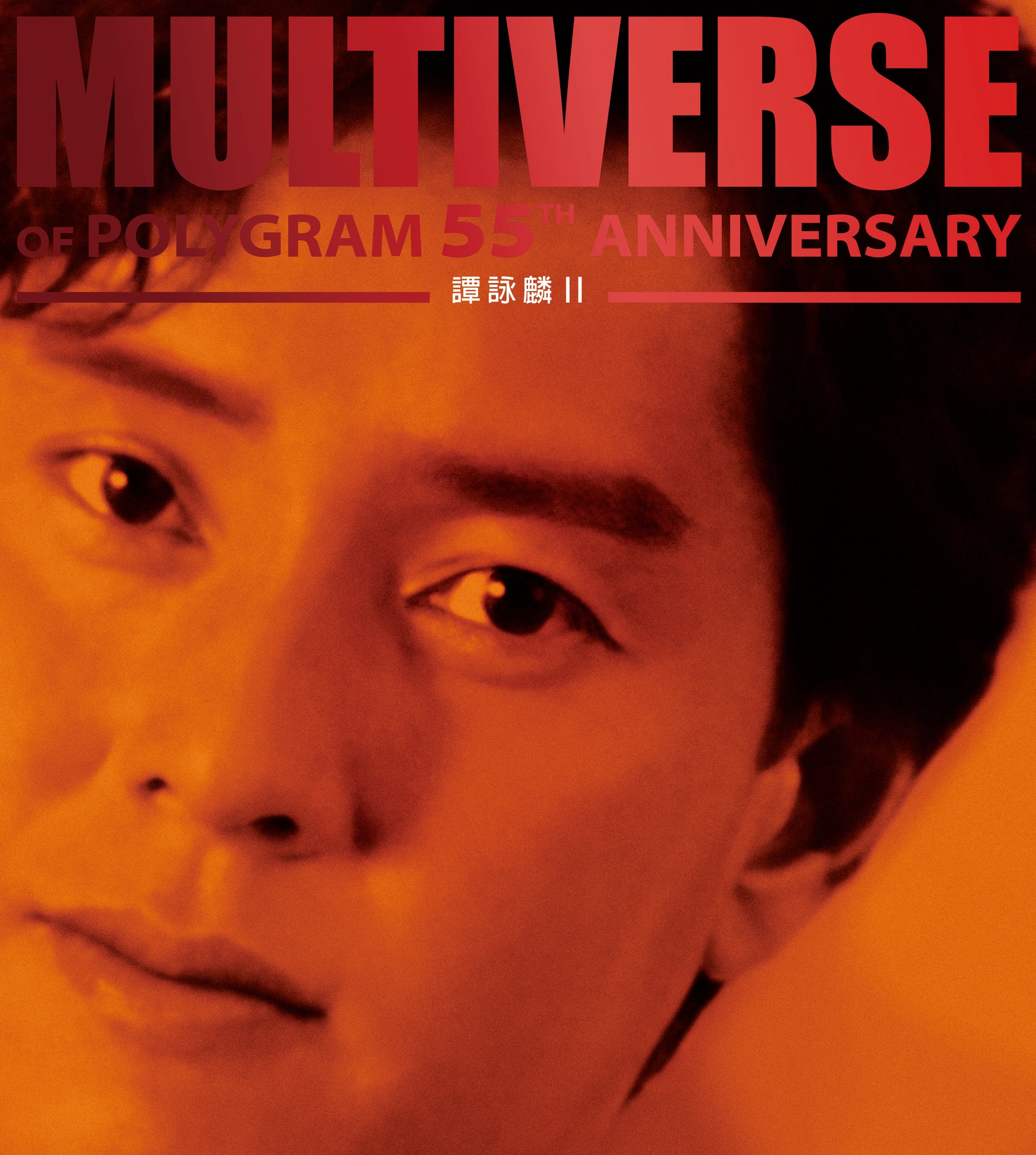 MULTIVERSE OF POLYGRAM 55TH ANNIVERSARY - 譚詠麟II (2CD)