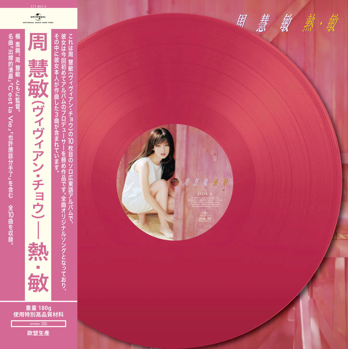 熱·敏 (Color Vinyl)