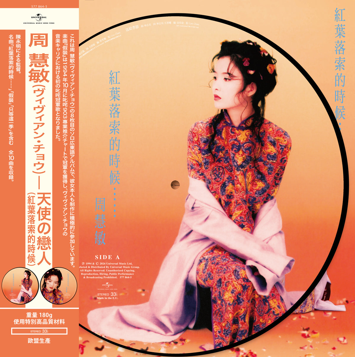 紅葉落索的時候…… (Picture Vinyl)