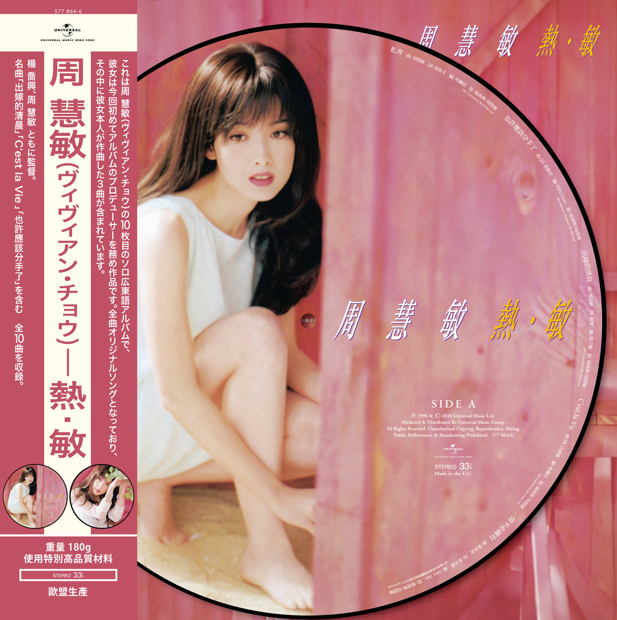 熱·敏 (Picture Vinyl)