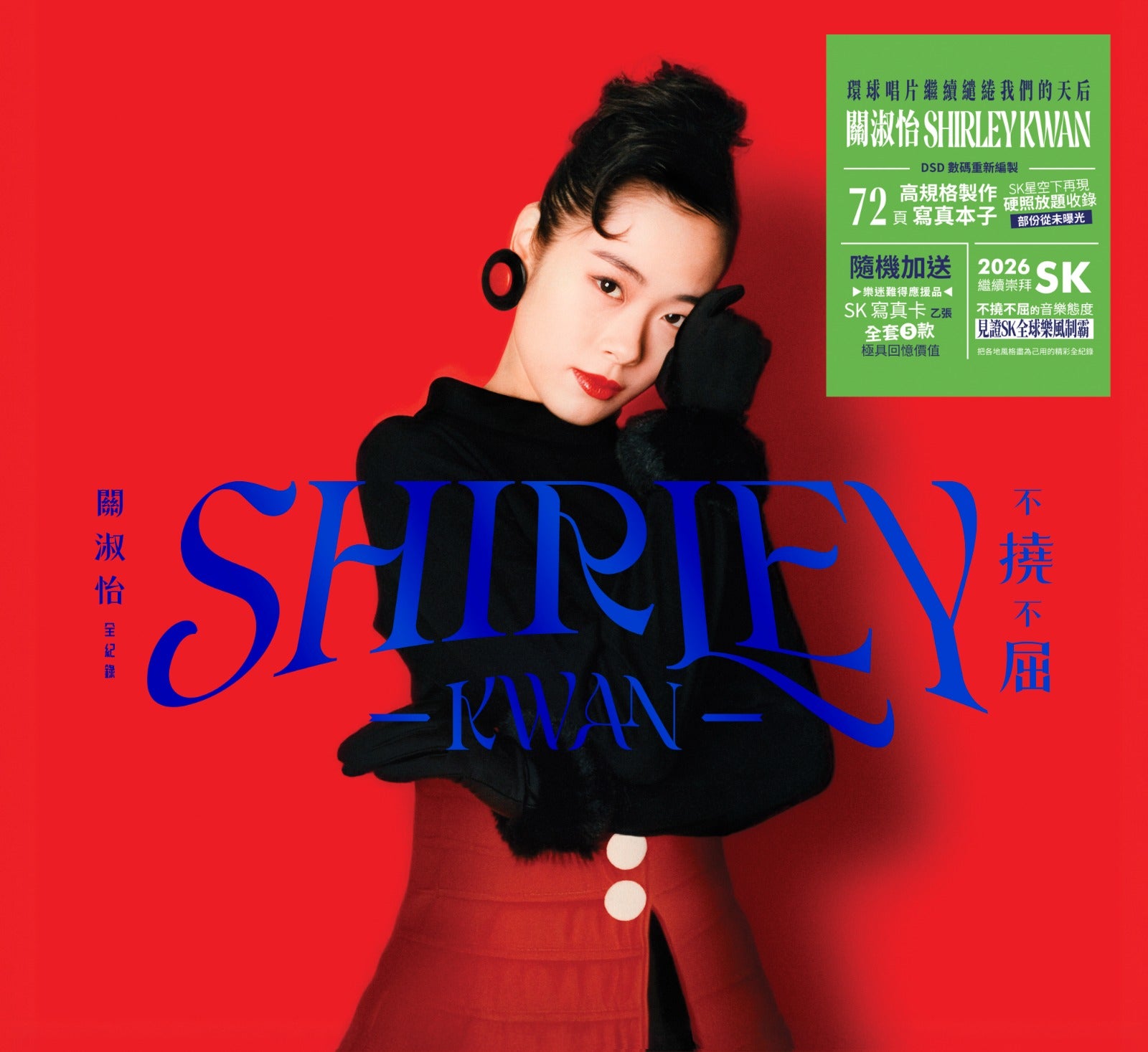 不撓不屈 關淑怡 全紀錄 (4CD) [隨機附SK寫真卡乙張]