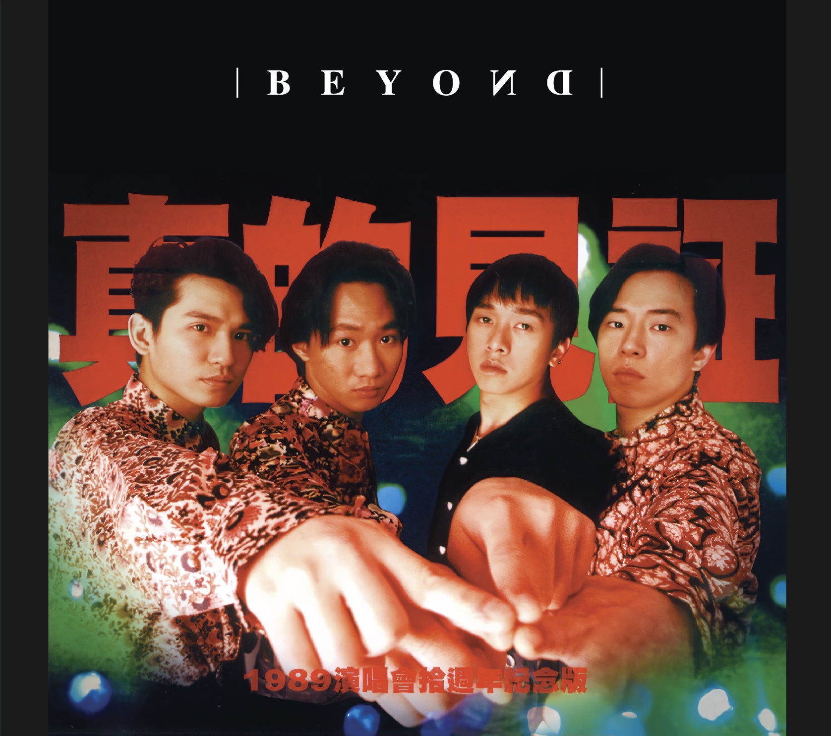 真的見証演唱會(2CD)