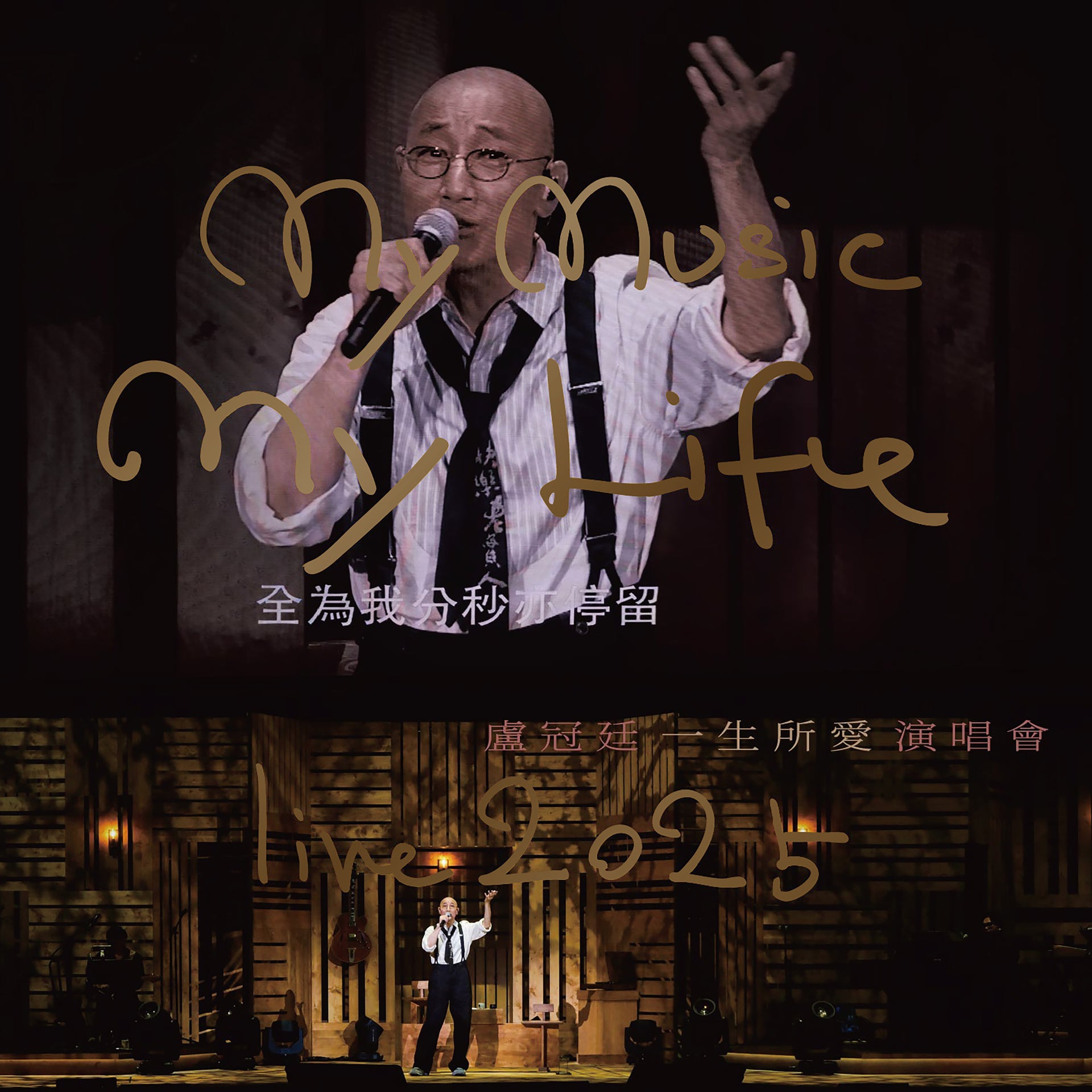 一生所愛演唱會  My Music ∙ My Life - Live 2025 (2CD)
