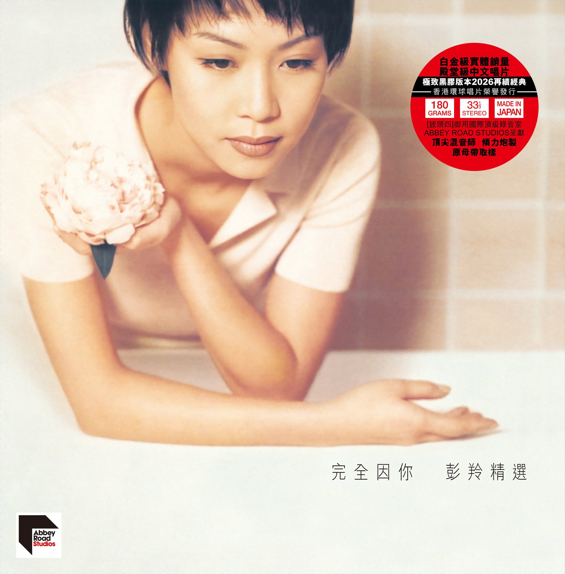 完全因你 - 彭羚精選 (2x ARS Vinyl)