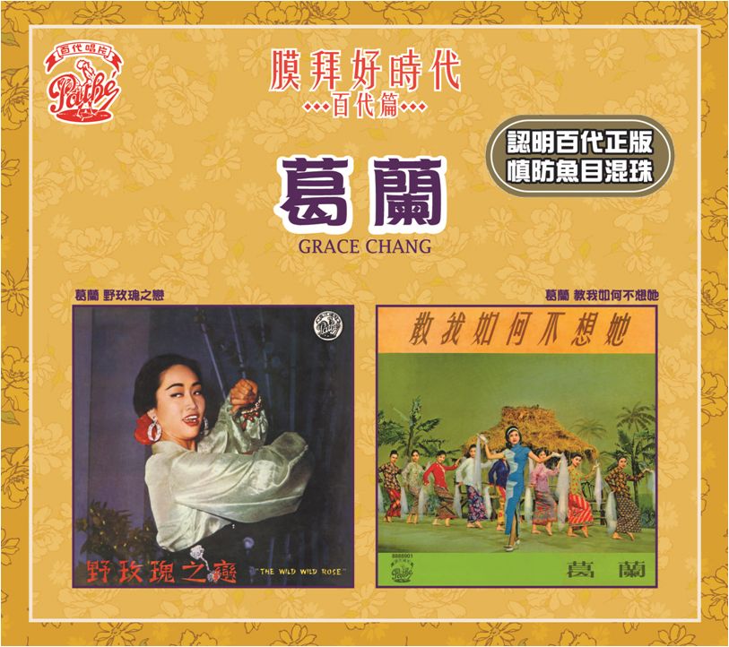 野玫瑰之戀 / 教我如何不想她 [膜拜好時代之百代篇]