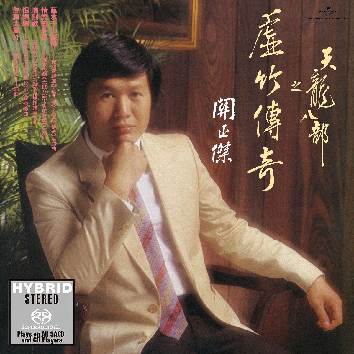 天龍八部之虛竹傳奇 (SACD) (日本壓碟)