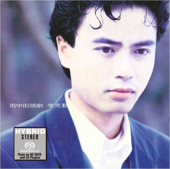 雨中街頭劇 (SACD) (日本壓碟)