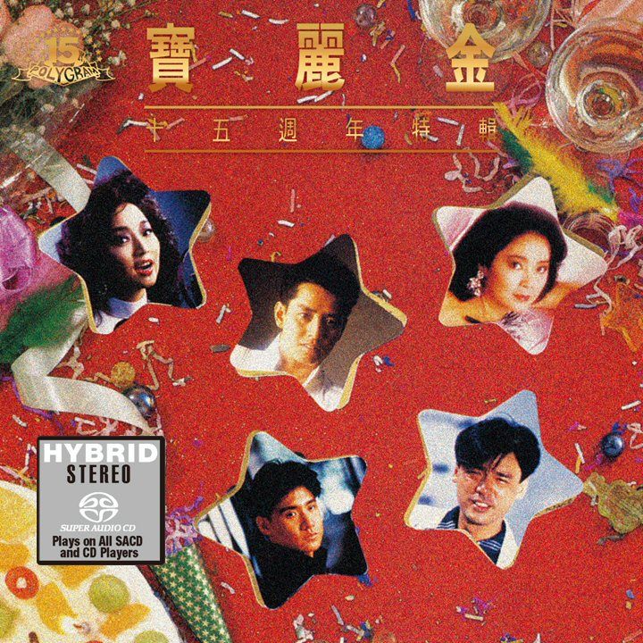 寶麗金十五週年特輯 (SACD) (日本壓碟)