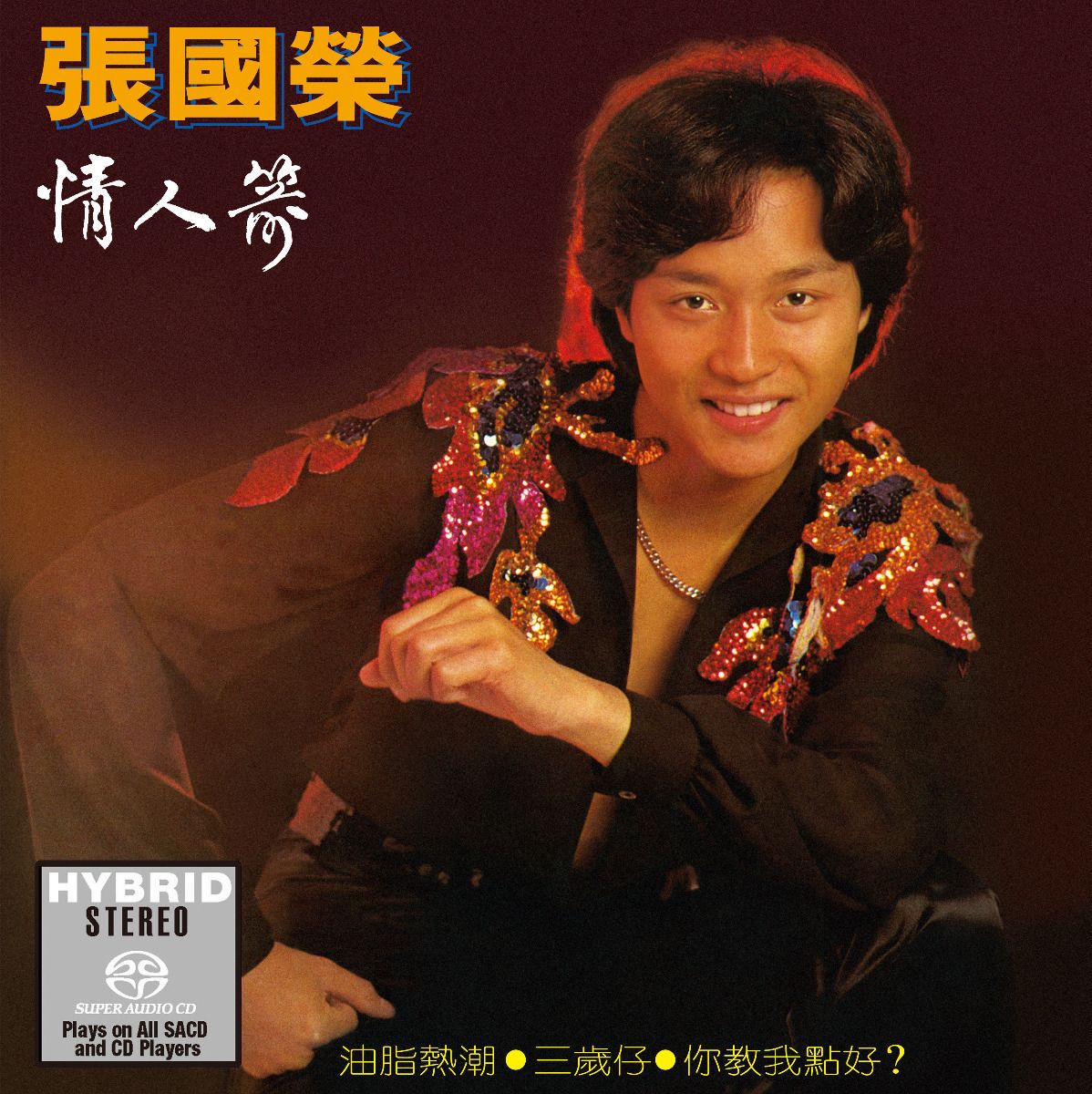 情人箭 (SACD) (日本壓碟)