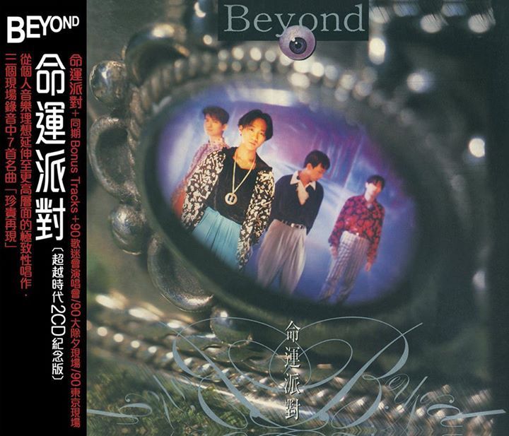 命運派對 (超越時代2CD紀念版)