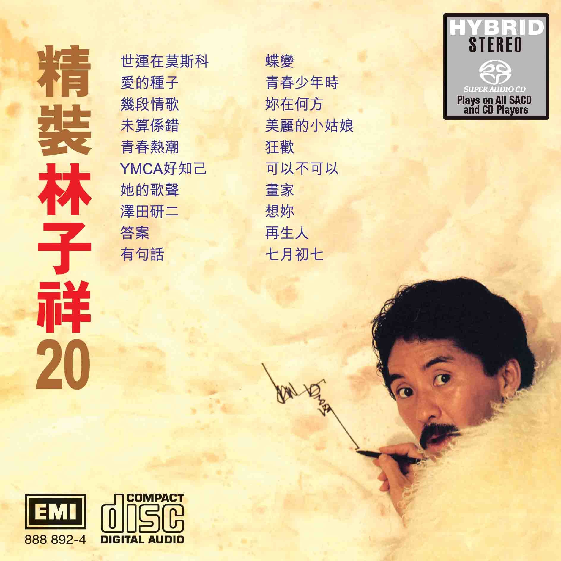 精裝林子祥20 (SACD) (日本壓碟)