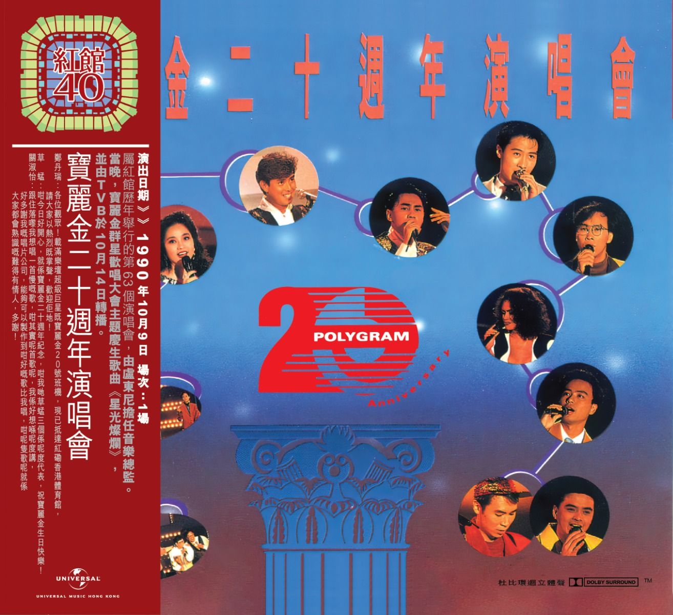 寶麗金二十週年演唱會(2CD) [紅館40系列]