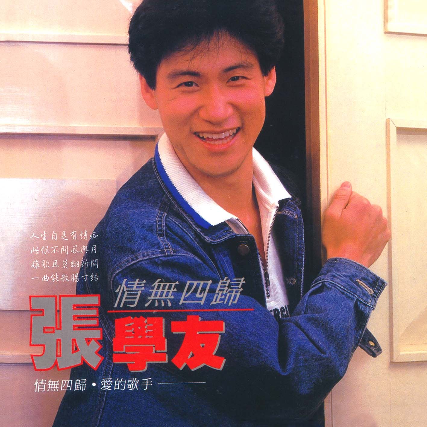 情無四歸 (環球經典禮讚)