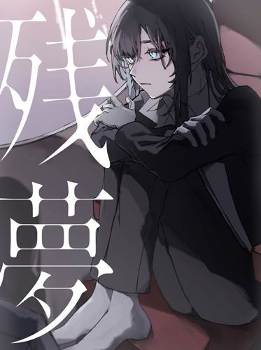 残夢 (香港版CD+DVD+Poster)