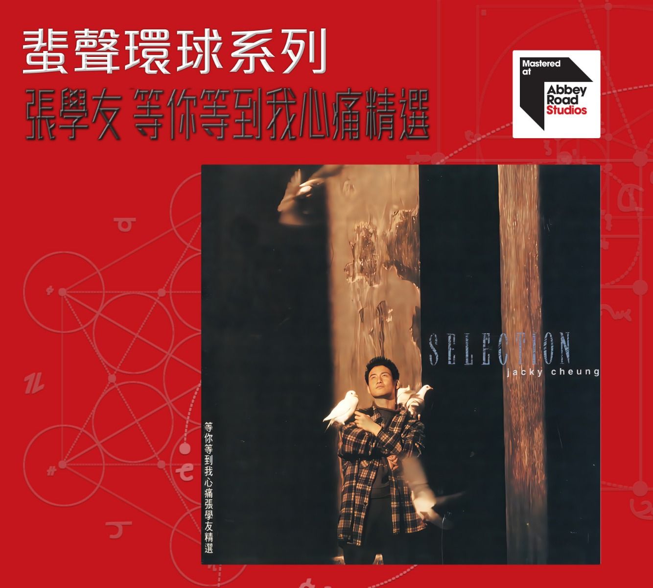 等你等到我心痛精選 [蜚聲環球系列] (日本壓碟)