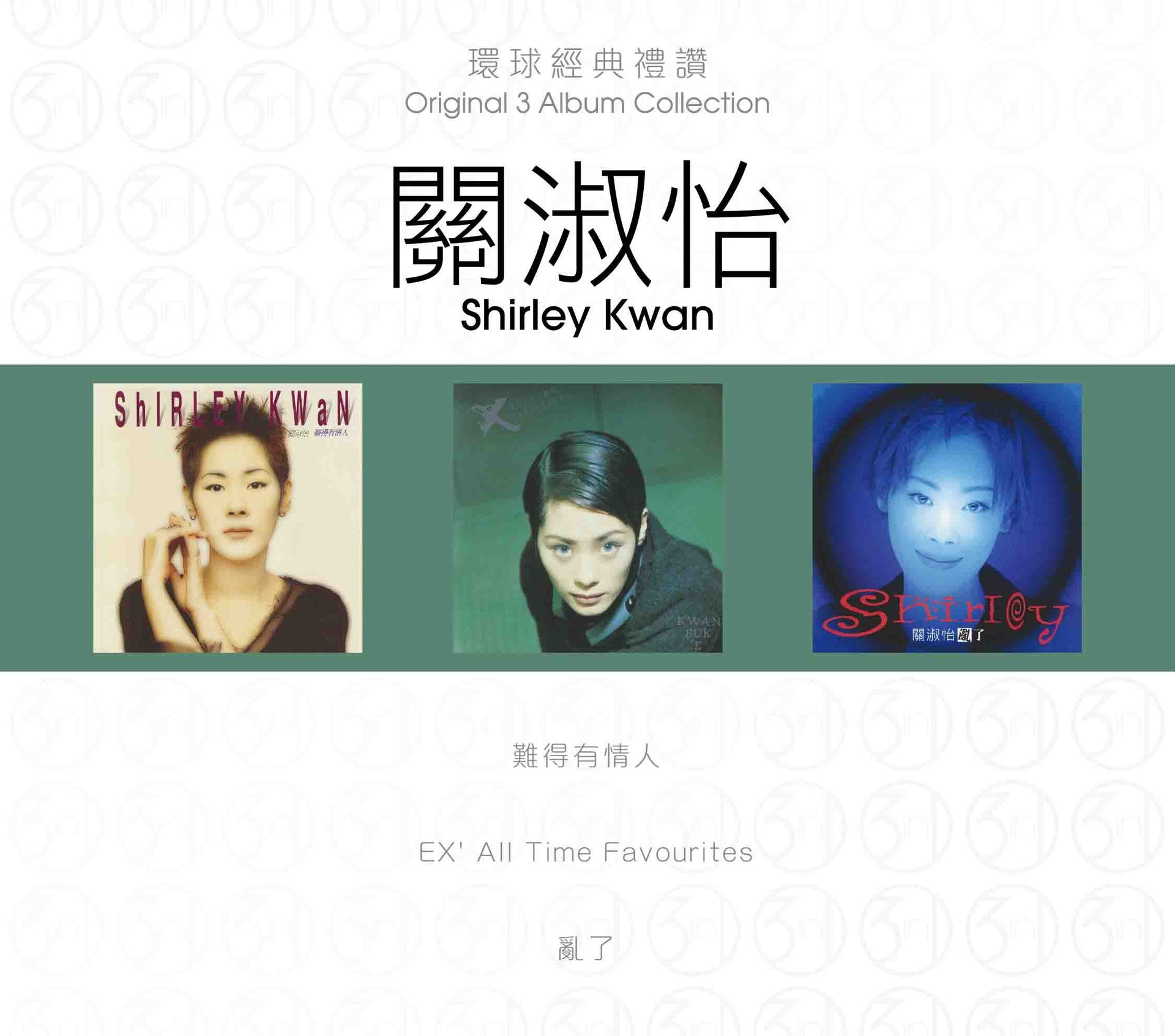 環球經典禮讚 (3in1) - 關淑怡