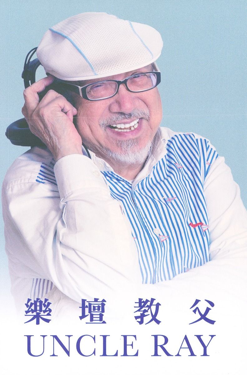 樂壇教父 Uncle Ray (簽名版書)