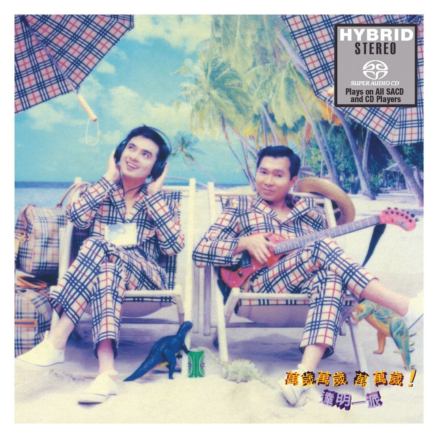 萬歲 萬歲 萬萬歲! (SACD) (日本壓碟)