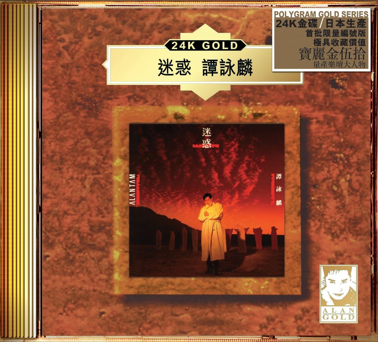 迷惑 (24K Gold) (日本壓碟)