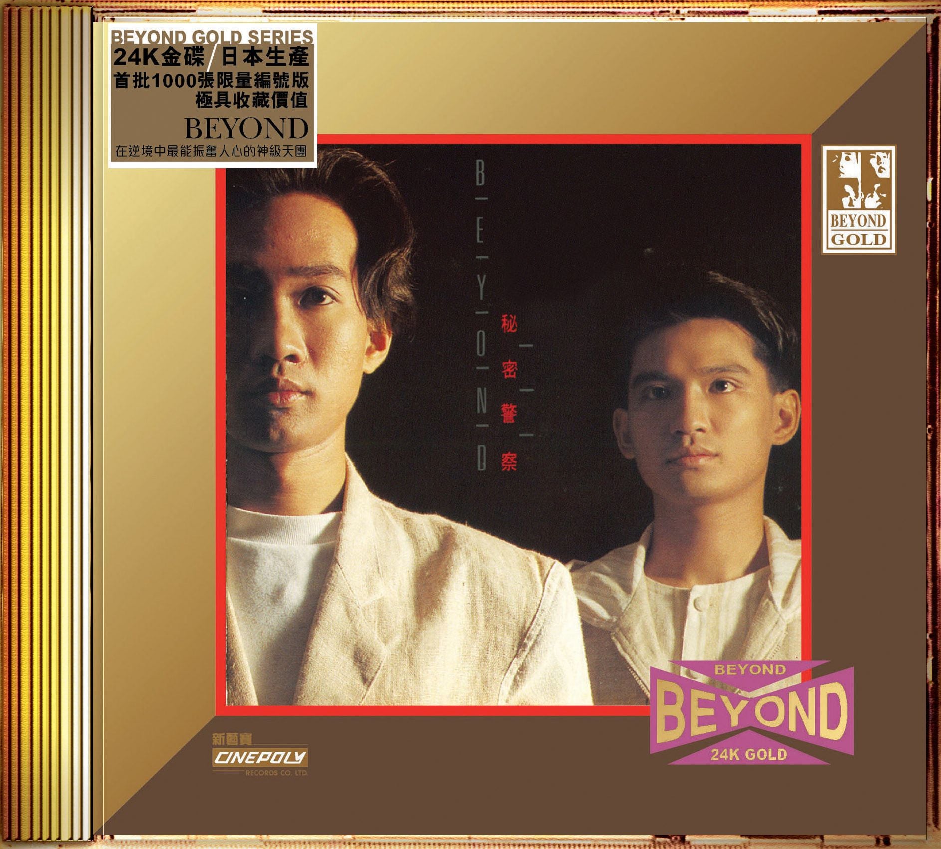 祕密警察 (24K Gold) (日本壓碟)