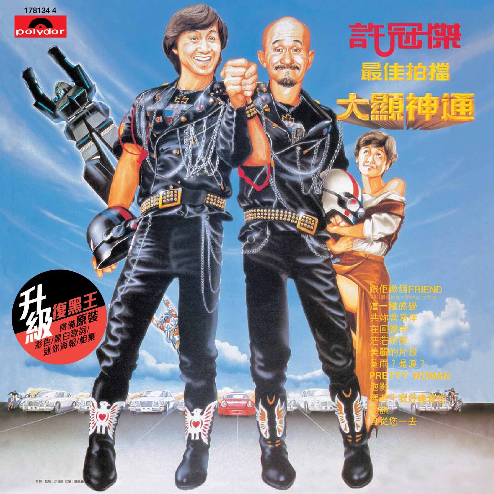 最佳拍檔大顯神通 (升級 復黑王)