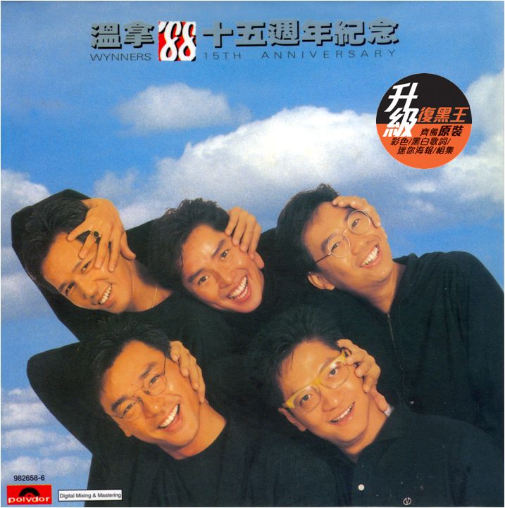 十五週年紀念集 (升級復黑王)